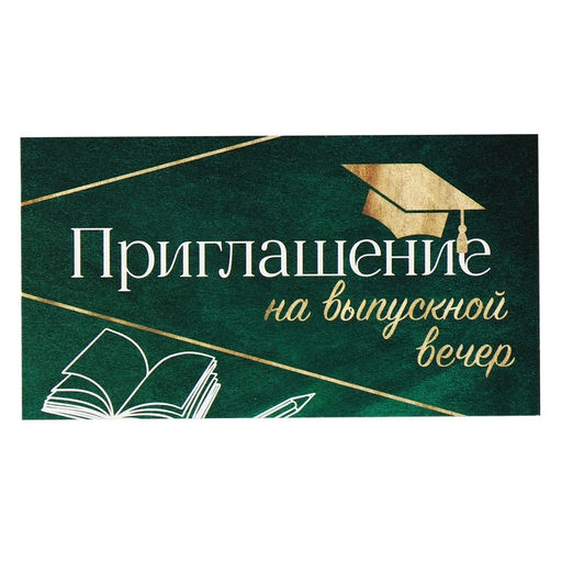 Цена за 20 шт. Приглашение «На выпускной вечер», 13×6.5 см