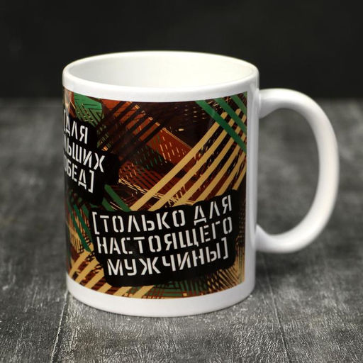 Кружка 23 февраля Победитель, 320 мл - Дарим красиво фото 3