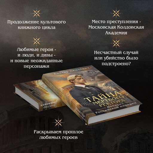 Тайна мертвого ректора. Книга 1 - Эксмо фото 13