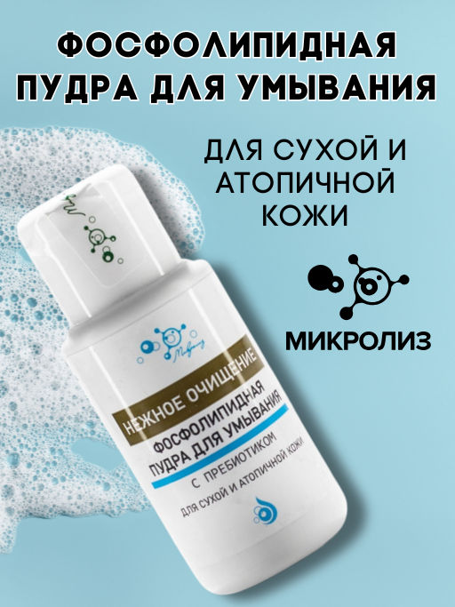 Фосфолипидная пудра для умывания, 30 гр. - Микролиз фото 3