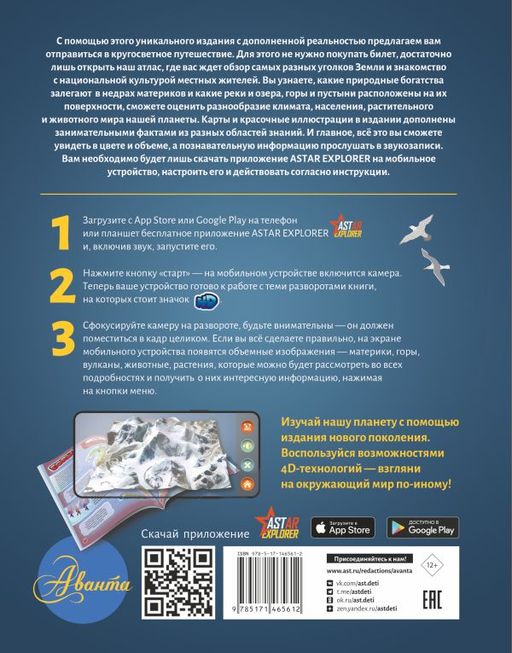 Атлас мира для детей с дополненной реальностью - Аст фото 3
