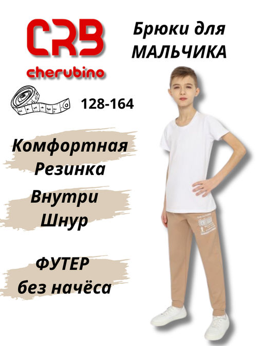 CRB wear/CSJB 70345-31-355 Брюки для мальчика,бежевый/Ex.Cherubino