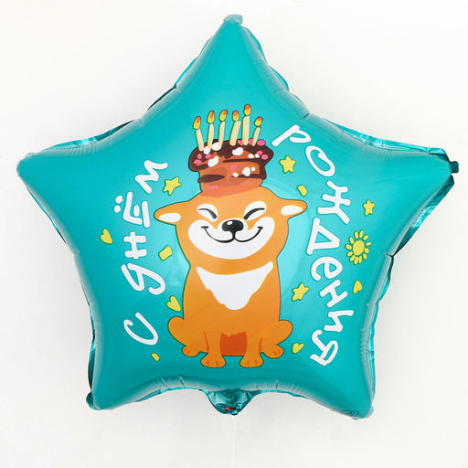 Цена за 2 шт. Воздушный шар фольгированный 18" «С днём рождения, собака», звезда, с подложкой