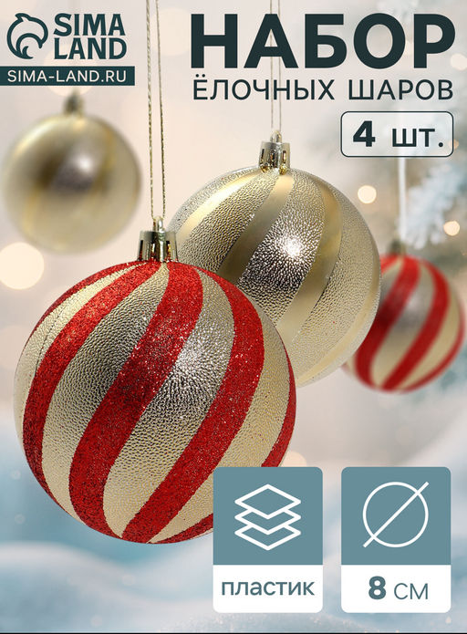 Ёлочные игрушки Закрученные полосы, шары новогодние, d=8 см, набор 4 шт., золотисто-красный