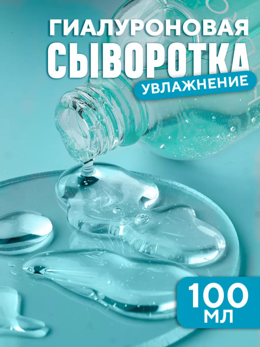 Сыворотка гиалуроновая для увлажнения кожи лица и шеи VEZE, 100мл VEZE34395 фото 5