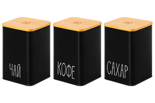 Набор 3 банок для сыпучих продуктов 1,1 л 9,5*9,5*14,5 см Чай, кофе, сахар черный с бамбук.крыш - Elan gallery фото 10