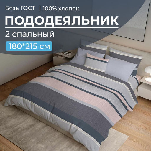Пододеяльник 2-спальный, бязь ГОСТ (Лотте)