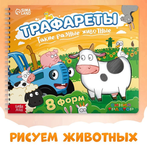 Книга Трафареты. Такие разные животные, Синий трактор  фото 8