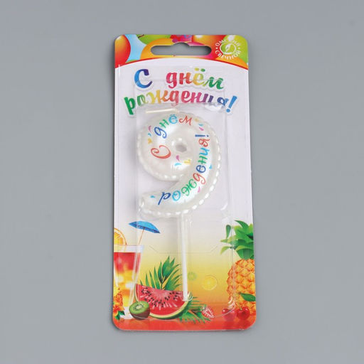 Свеча в торт на шпажке Воздушная цифра.С Днем Рождения!, цифра 9 - Simaland фото 4