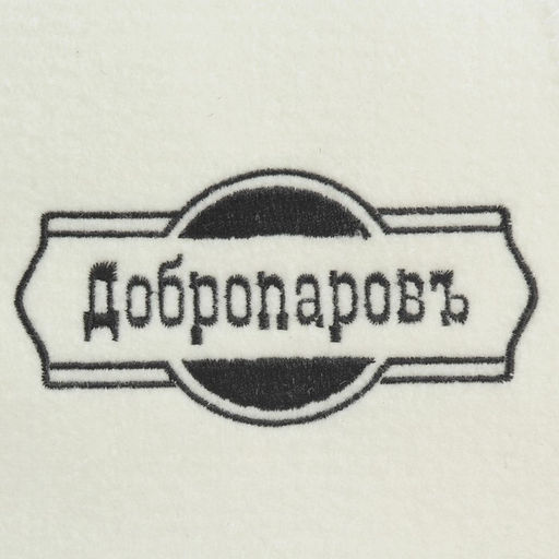 Шапка для бани классическая, белая с черной вышивкой ДОБРОПАРОВЪ  фото 4