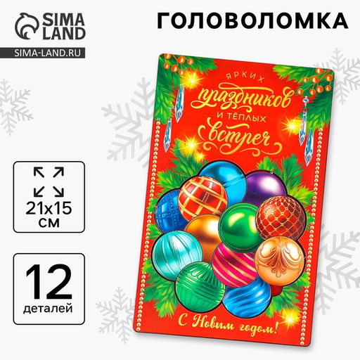 Головоломка деревянная для детей Новый год! Ёлочные шарики, 12 деталей