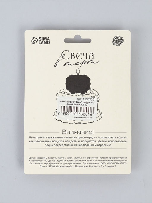Свеча-цифра "Соло", цифра "9", белый блеск, 8,2 см