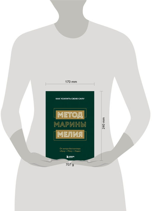 Комплект из 2х книг: Метод Марины Мелия + Хочу Mогу Надо