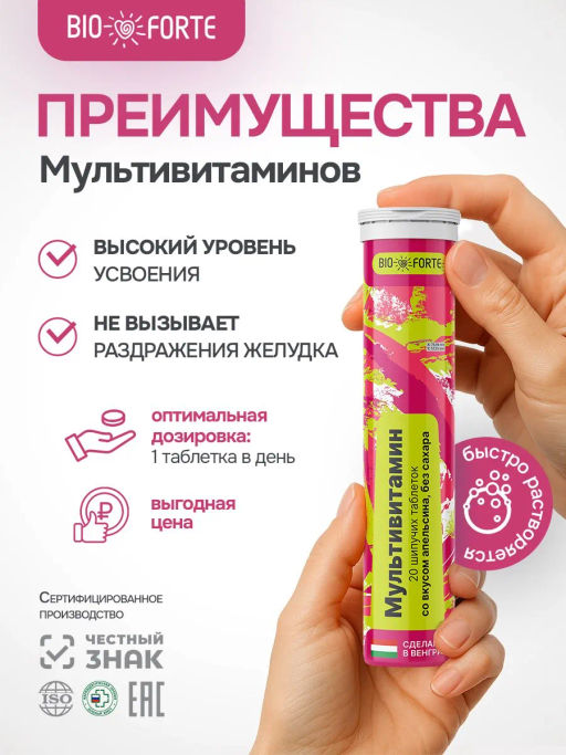 Витаминный комплекс Мультивитамины + Минералы без сахара шипучие таблетки со вкусом апельсин 20 шт. BioForte