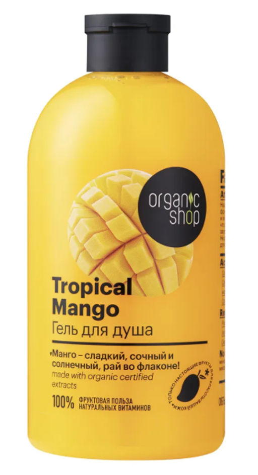 "Organic shop" H/M 100% Фруктовая польза Гель д/душа Тропический манго "Tropical Mango" 500мл