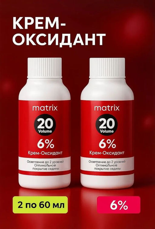 (цена за  2 шт) Крем-оксидант 6%, 60 мл MATRIX