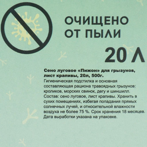 Сено луговое с крапивой резаной Пижон для грызунов, 20 л, 500 г  фото 3