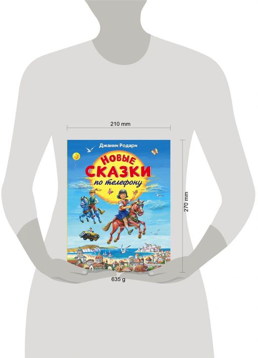 Новые сказки по телефону (ил. В. Канивца)