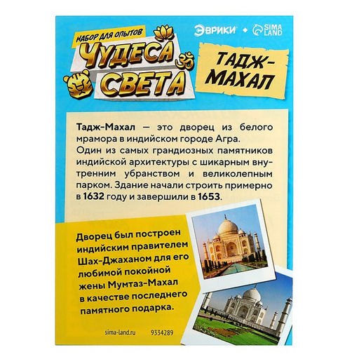 Набор для опытов Чудеса света. Тадж-Махал - Эврики фото 11