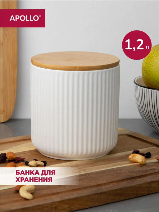 Банка для хранения APOLLO Ribb 1200 мл