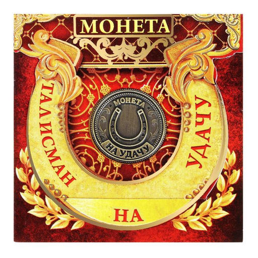 Цена за 2 шт. Монета сувенир Талисман на удачу - притягивает богатство, d=2 см