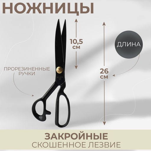 Ножницы закройные, скошенное лезвие, прорезиненные ручки, 10", 26 см, чёрные