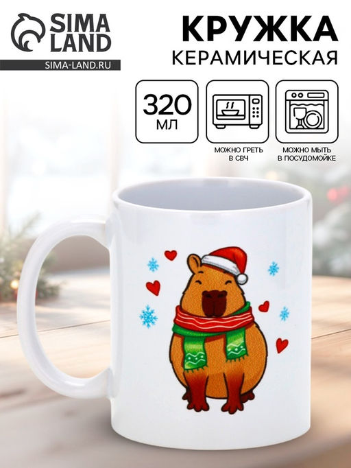 Кружка чайная новогодняя «С Новым годом», 320 мл