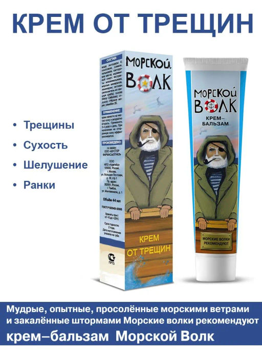 Морской Волк крем-бальзам от трещин с экстрактами морских минералов, 44 мл