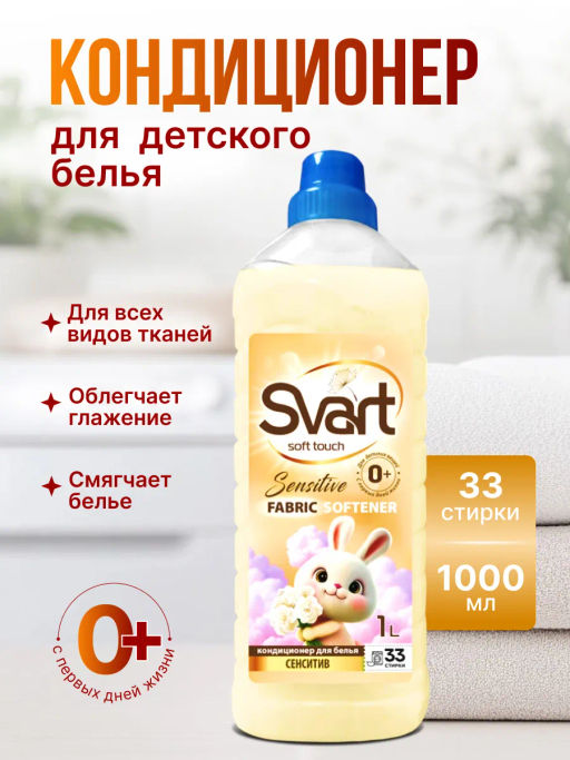 Кондиционер для белья "SVART" Sensitive 1л