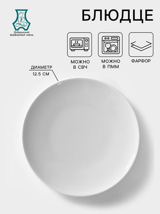Цена за 2 шт. Блюдце Добрушский завод «Бельё», d=12.5 см, фарфор, белое