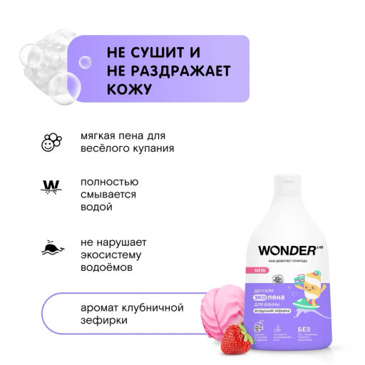 Пена детская для ванной и душа, Воздушная зефирка WONDER lab, 540мл