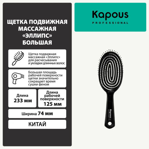 Щетка подвижная массажная эллипс большая 2220 Kapous - Kapous professional фото 2