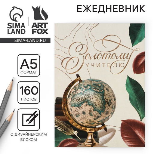 Ежедневник Золотому учителю, формат А5, 160 листов, мягкая обложка - Artfox фото 14