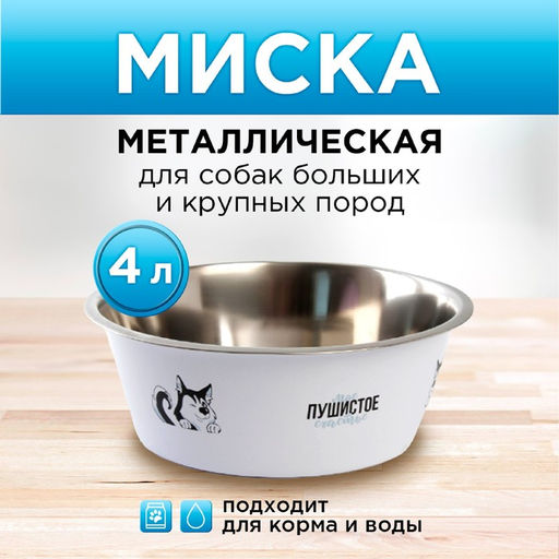 Миска металлическая для собаки Моё пушистое счастье, 4 л, 28х9 см