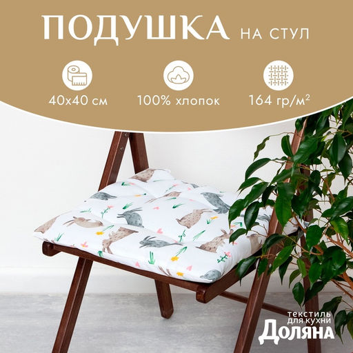 Сидушка  "Доляна" Fluffy bunnies 42х42х7 см, 100% хлопок, 164г/м2