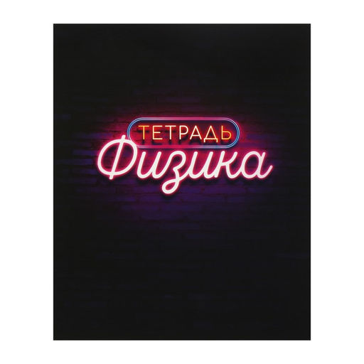 Тетрадь предметная Неон, 48 листов в клетку Физика, со справочным материалом, обложка мелованный картон, УФ-лак, блок офсет
