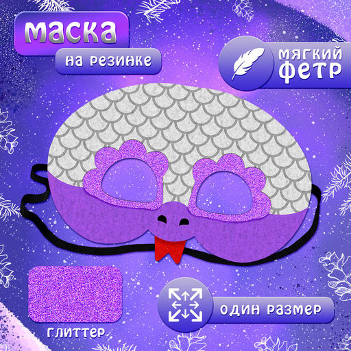 Карнавальный набор детский новогодний «Серебряная Змея»: плащ длина 80 см, маска