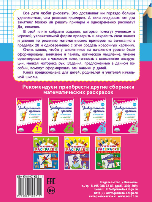 Математические раскраски. Вычитание в пределах 20 - Издательство Планета фото 7