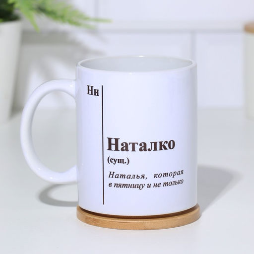 Кружка именная, сублимация  Наталко, микс, с нанесением - Дарим Красиво фото 2