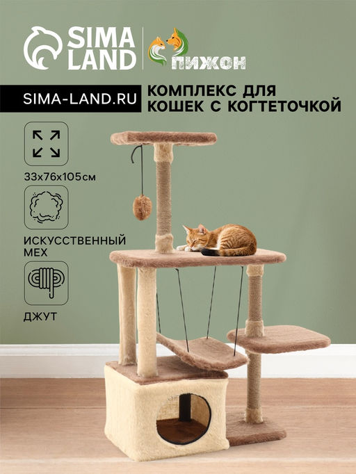 Комплекс для кошек, 33×76×105 см, разборный, с когтеточкой, с гамаком, бежевый