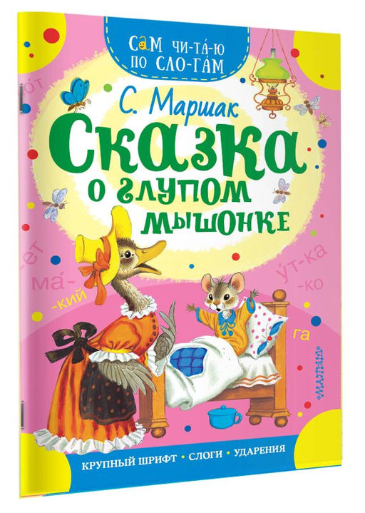 Сказка о глупом мышонке