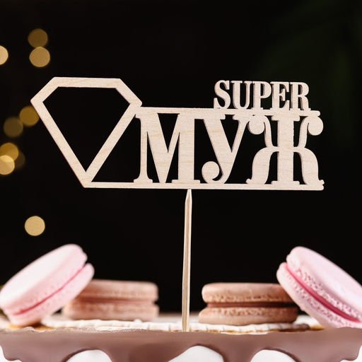 Цена за 10 шт. Топпер Super МУЖ, натуральный 15х5,5 см - Дарим красиво фото 2