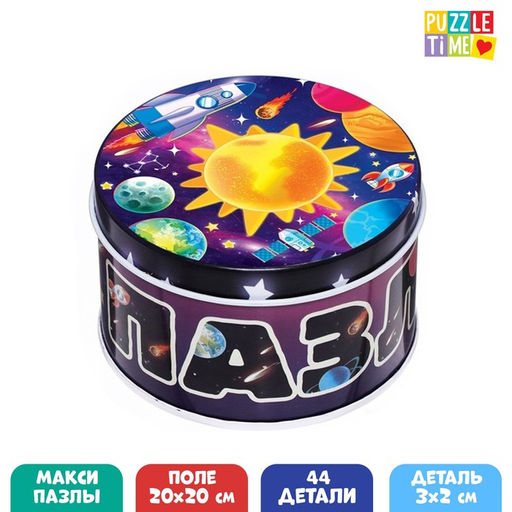 Цена за 3 шт. Круглый пазл в металлической коробке «Космос», 44 детали