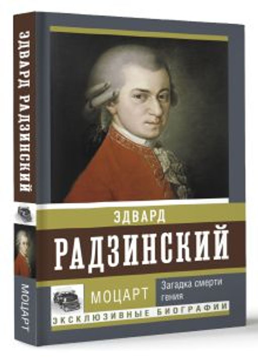 Моцарт. Загадка смерти гения - Аст фото 2