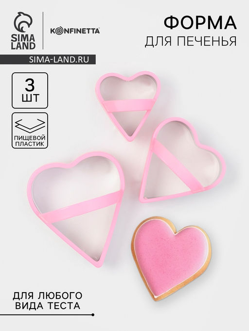 Цена за 2 шт. Формы для печенья KONFINETTA Сердце, набор 3 шт., металл, розовые  фото 6