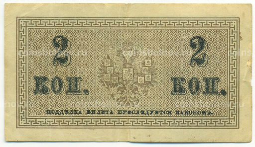Банкнота 2 копейки 1915 года