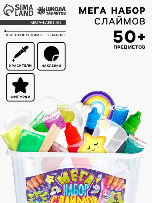 Слайм своими руками Мега набор. Сделай слайм, 50+ предметов