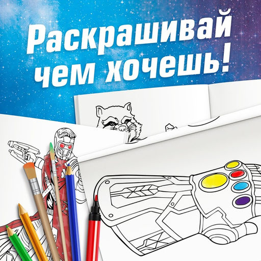 Цена за 3 шт. Раскраска «Стражи Галактики», А5, 16 стр.