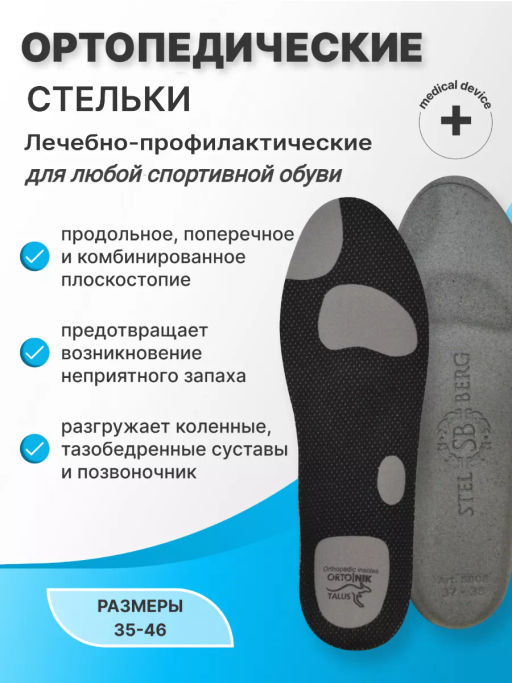 Ортопедические стельки с зонами разгрузки каркасные антибактериальные для спортивной обуви Talus SB  фото 11