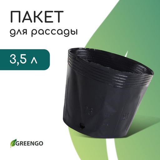Цена за 10 шт. Пакет для рассады, 3,5 л, d = 20 см, h = 17 см, полиэтилен, чёрный, Greengo